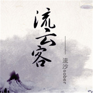 流云客和音伴奏