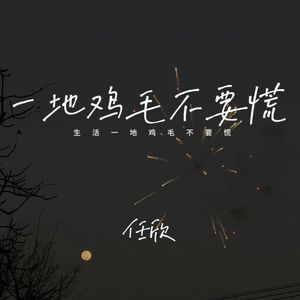 生活一地鸡毛不要慌