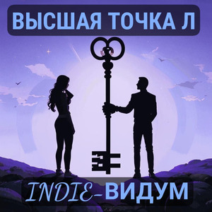 Высшая точка л