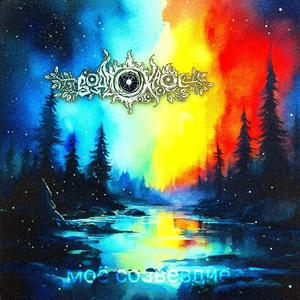 Моë созвездие (версия 2 акустика)