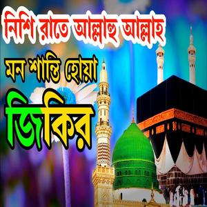 নিশি রাতে আল্লাহু আল্লাহ মন শান্তি করা জিকির _ New Bangla Zikir