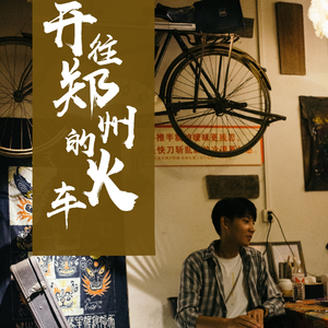 开往郑州的火车