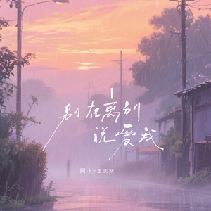 别在离别说爱我