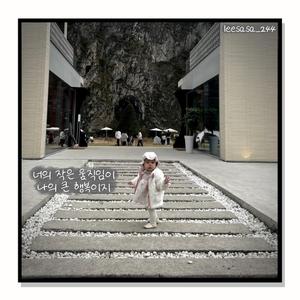 너의 작은 움직임이 나의 큰 행복이지