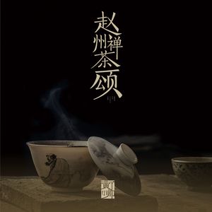 赵州禅茶颂
