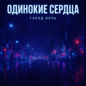 Город ночь (deep house mix)