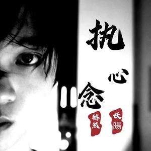 执·心念