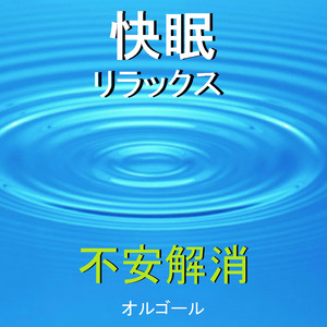オルゴールのアルペジオ(G-ト長調) と『波音』による快眠・リラックス・不安解消サウンド（オルゴール）