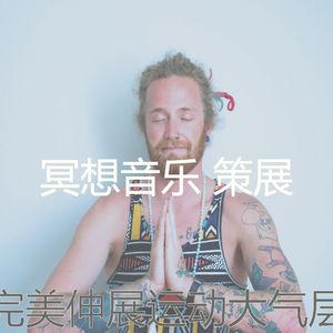 一尘不染冥想印象数