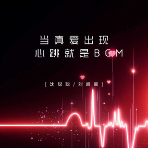 当真爱出现 心跳就是BGM