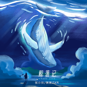 鲸落记（伴奏）