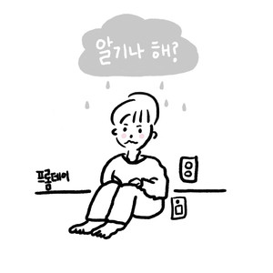 알기나 해?