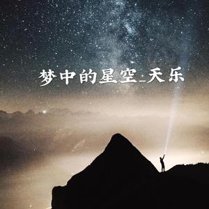 梦中的星空