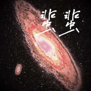 蜚蜚【伴奏版本：炎明熹】