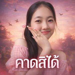 คาดสิได้