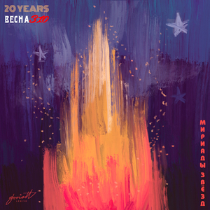 Мириады Звёзд