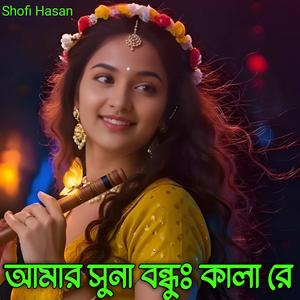 আমার সুনা বন্ধুঃ কালা রে