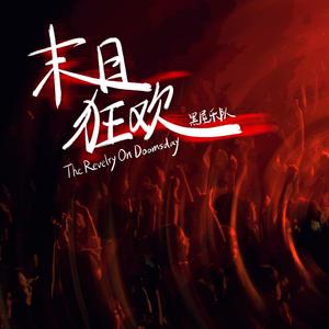 末日狂欢（2025版）