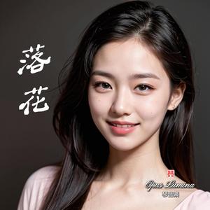 落花