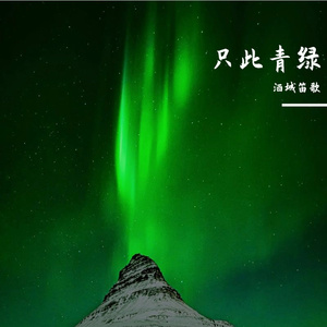 只此青绿
