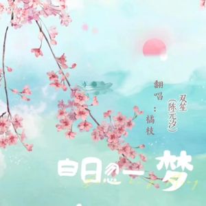 白日忽一梦