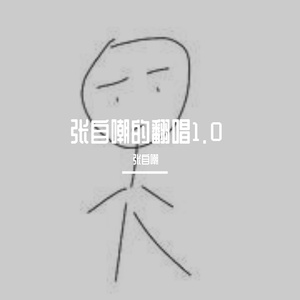 再见迪曼-张自嘲 翻自马良