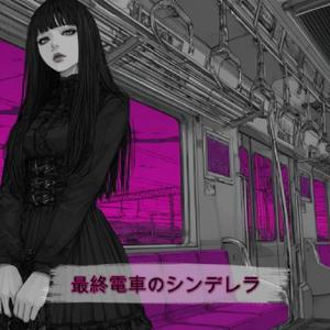 最終電車のシンデレラ