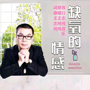 缺氧的情感