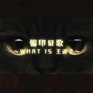 偏印の歌～WHAT IS 王道？～