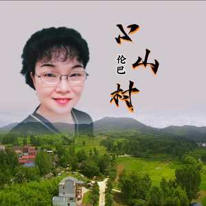 小山村（伦巴 ）-雪地野草