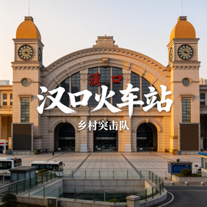 汉口火车站