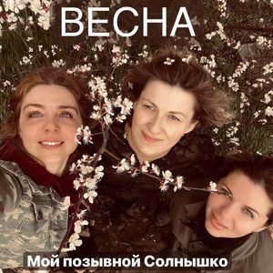 Весна