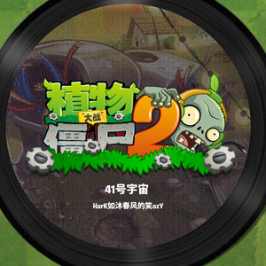 41号平行宇宙 第二大波