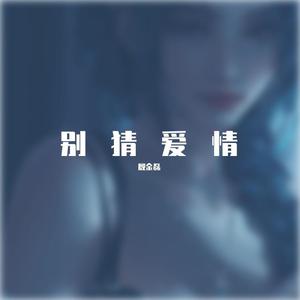 别猜爱情