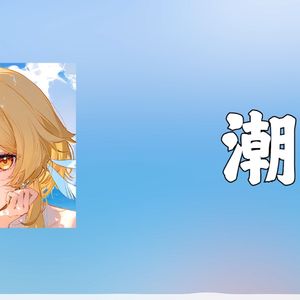 【Ai荧】潮汐(Natural)