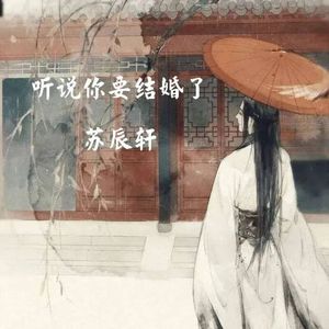 听说你要结婚了