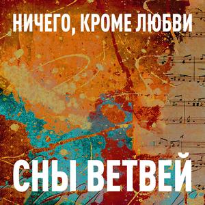 Ничего, кроме любви!