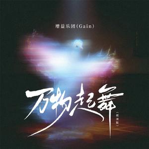 万物起舞(摇滚版)