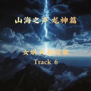 女娲（天裂缝歌）Track 6