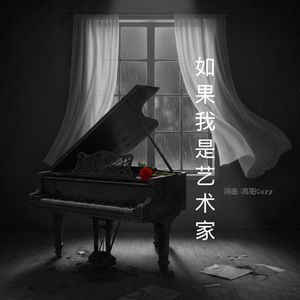 如果我是艺术家