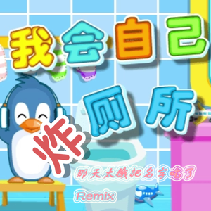 我会自己炸厕所（CHI Remix）