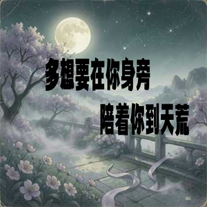 多想要在你身旁陪着你到天荒
