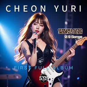 무게 (feat. Cheon Yuri)