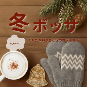 冬のボサノバカフェでゆったりと集中力を高める音楽