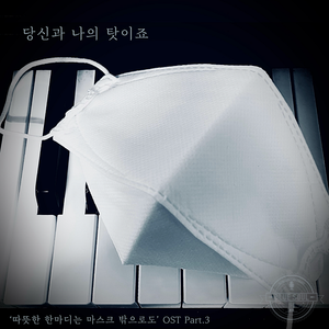 당신과 나의 탓이죠 (Male Ver.)