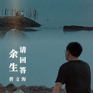 余生请回答