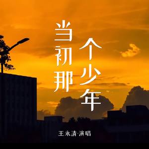《当初那个少年》