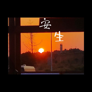 安生