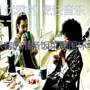 诗意的晚餐节奏