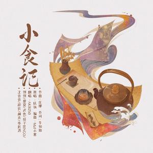 小食记